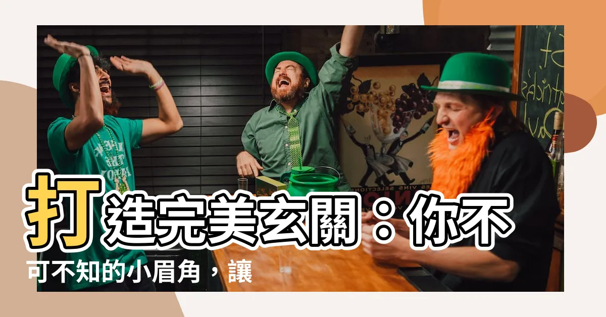 【玄關 大小】打造完美玄關：你不可不知的小眉角，讓空間尺度剛剛好！