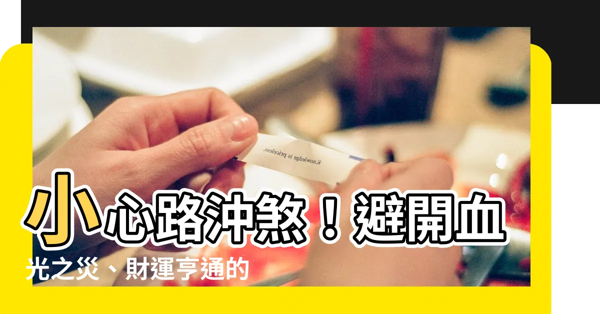 【路沖會怎樣】小心路沖煞！避開血光之災、財運亨通的風水破解之道