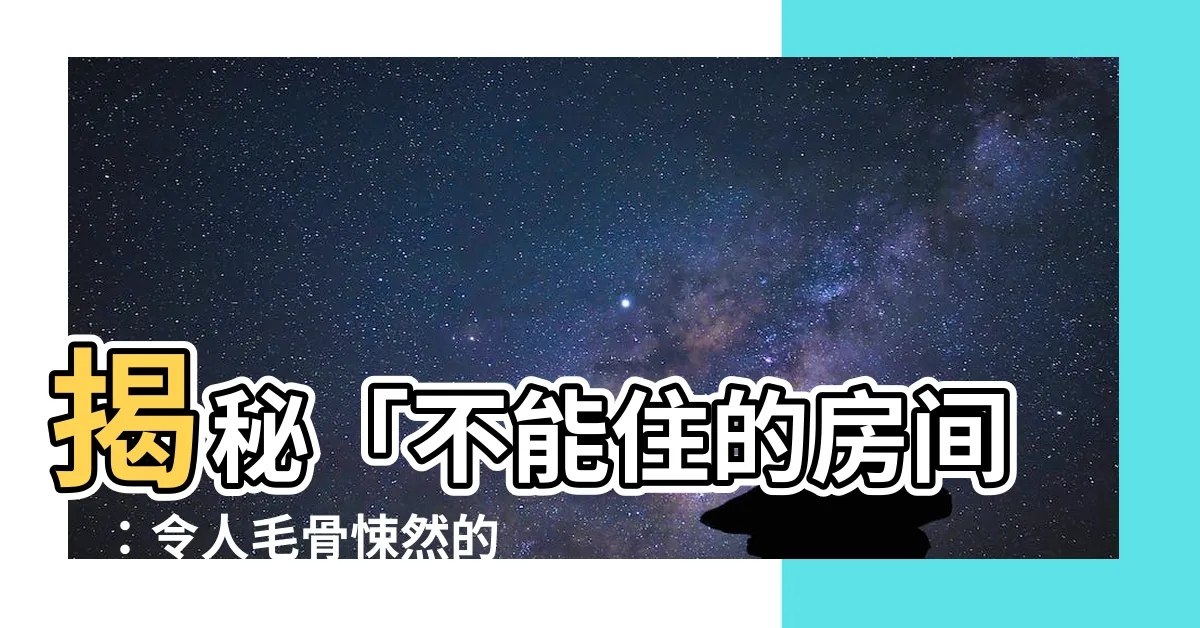 【不能住的房間】揭秘「不能住的房間」：令人毛骨悚然的真實故事《殘穢》