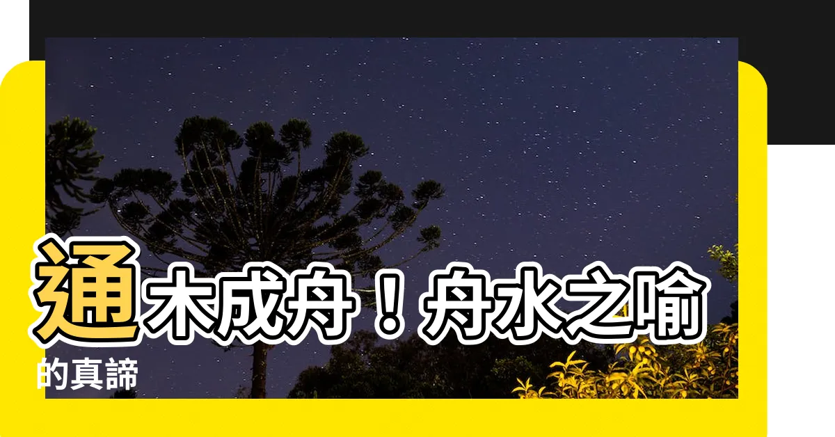 【通木什麼舟水】通木成舟！舟水之喻的真諦