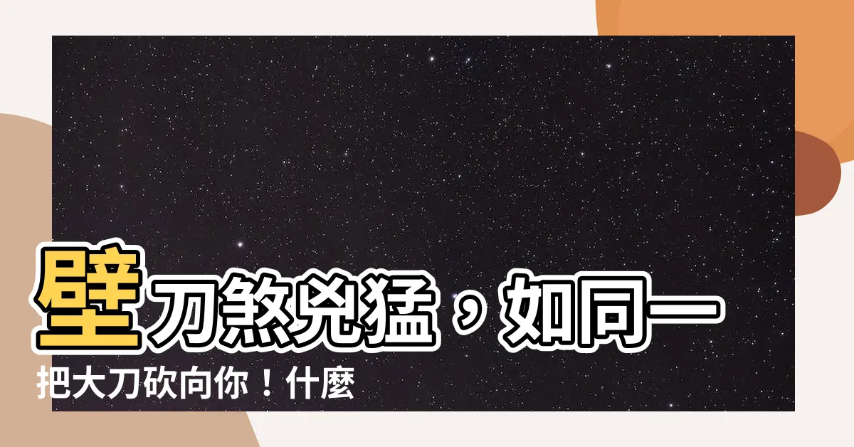 【什麼是壁刀煞】壁刀煞兇猛，如同一把大刀砍向你！什麼是壁刀煞？如何化解？