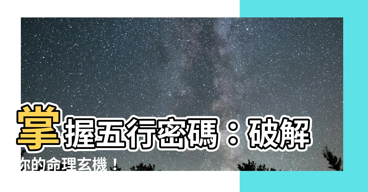 【五行屬】掌握五行密碼：破解你的命理玄機！