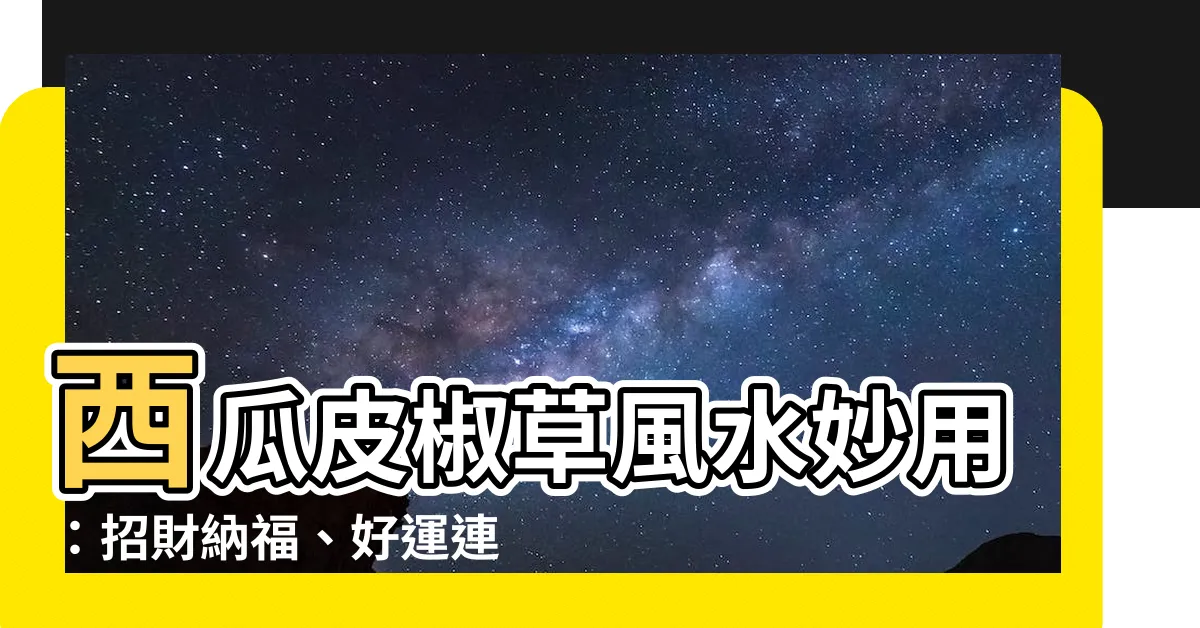 【西瓜皮椒草風水】西瓜皮椒草風水妙用：招財納福、好運連連