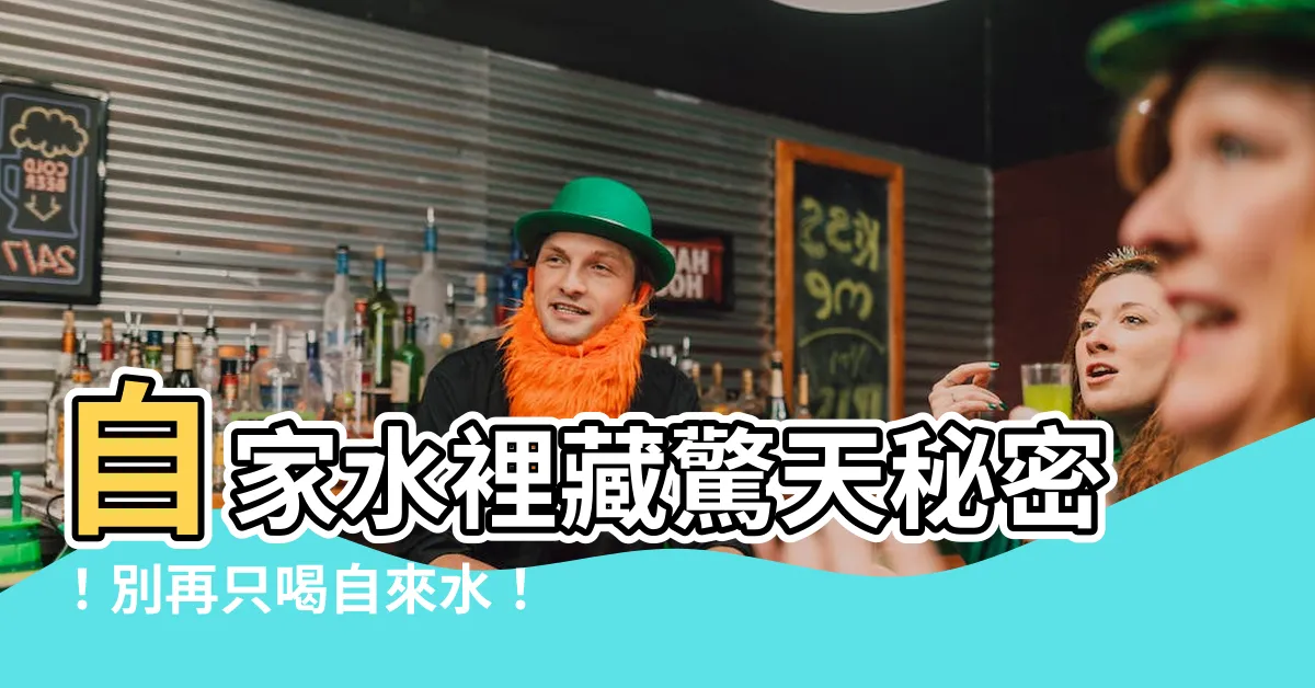 【自家水】自家水裡藏驚天秘密！別再只喝自來水！
