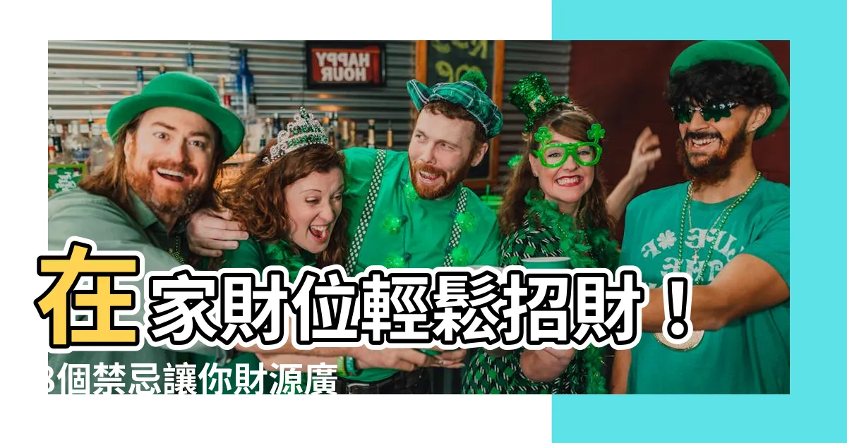 【家中吉位】在家財位輕鬆招財！8個禁忌讓你財源廣進