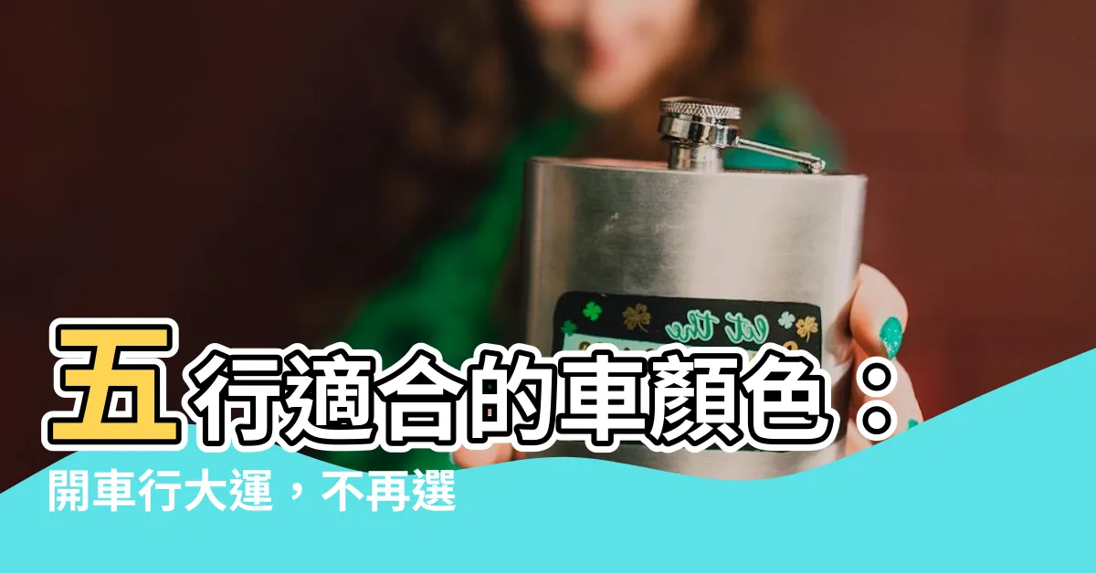 【五行適合的車顏色】五行適合的車顏色：開車行大運，不再選錯車！