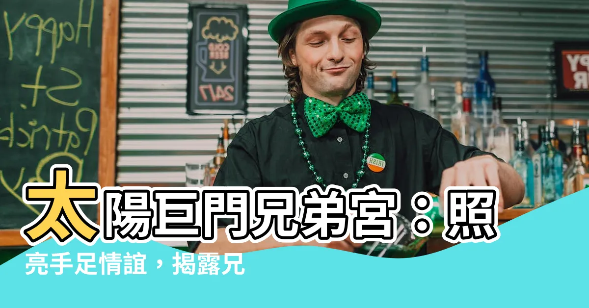 【兄弟宮太陽巨門】太陽巨門兄弟宮：照亮手足情誼，揭露兄弟姊妹的秘密