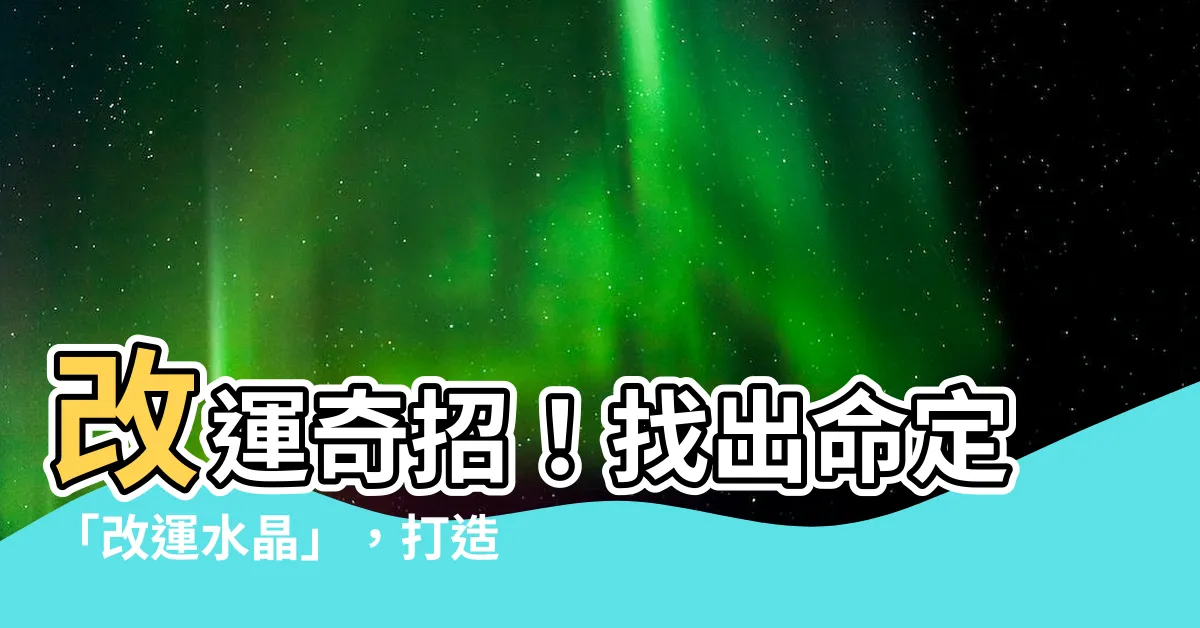 【改運水晶】改運奇招！找出命定「改運水晶」，打造專屬好運磁場