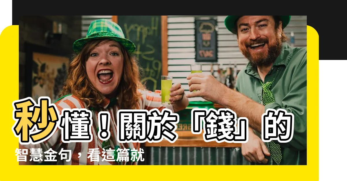 【錢的諺語】秒懂!關於「錢」的智慧金句,看這篇就夠!