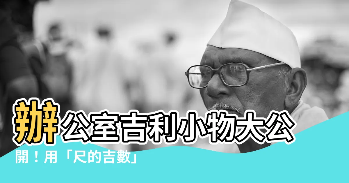 【尺的吉數】辦公室吉利小物大公開!用「尺的吉數」招好運!