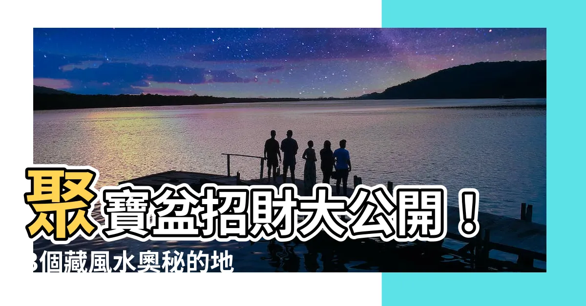 【聚寶盆 風水】聚寶盆招財大公開！3個藏風水奧秘的地方，擺上它財運滾滾來！