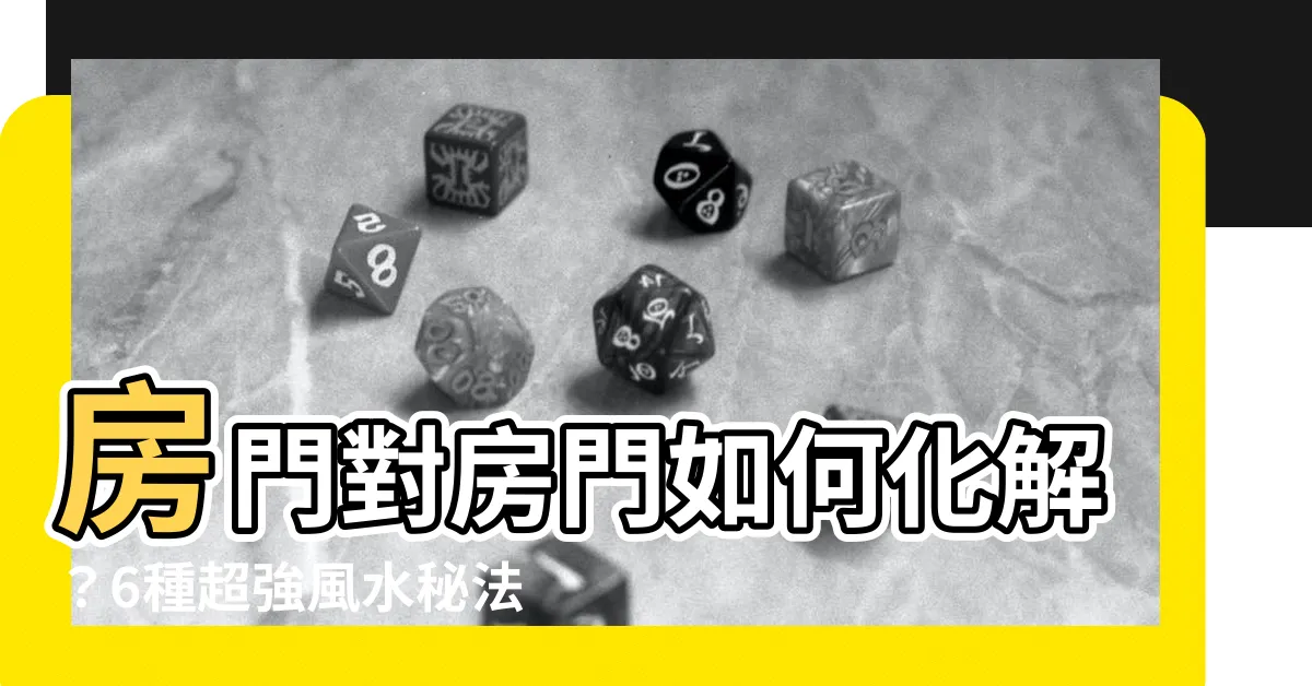【房門對房門如何化解】房門對房門如何化解？6種超強風水秘法，化解房間禁忌！