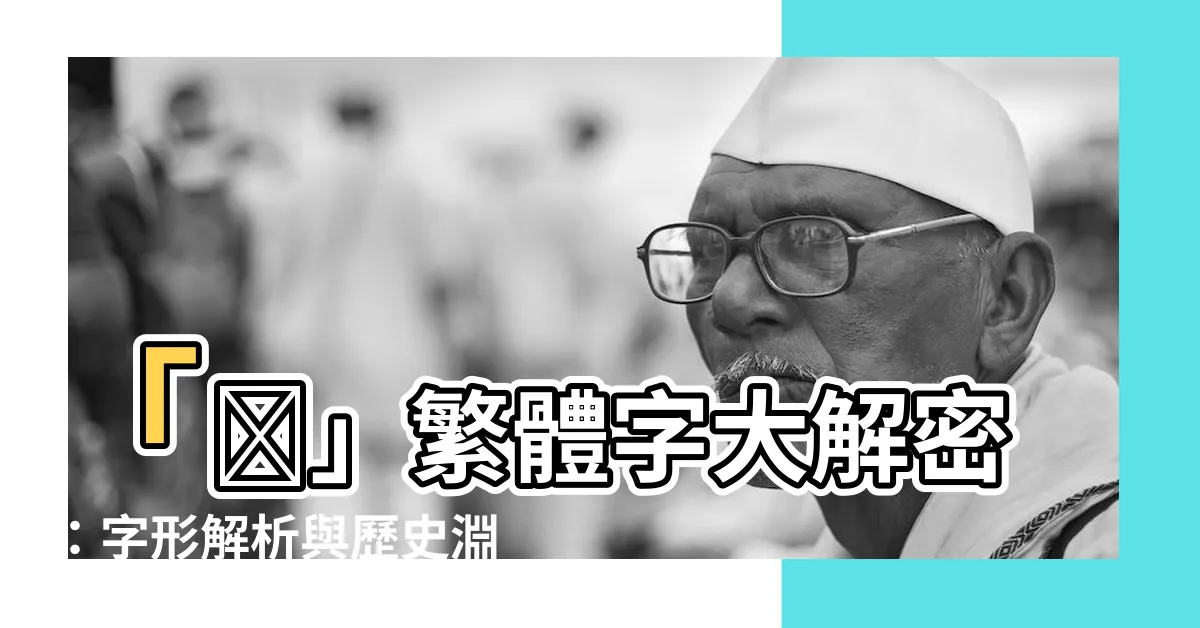 【勳繁體】「勲」繁體字大解密：字形解析與歷史淵源