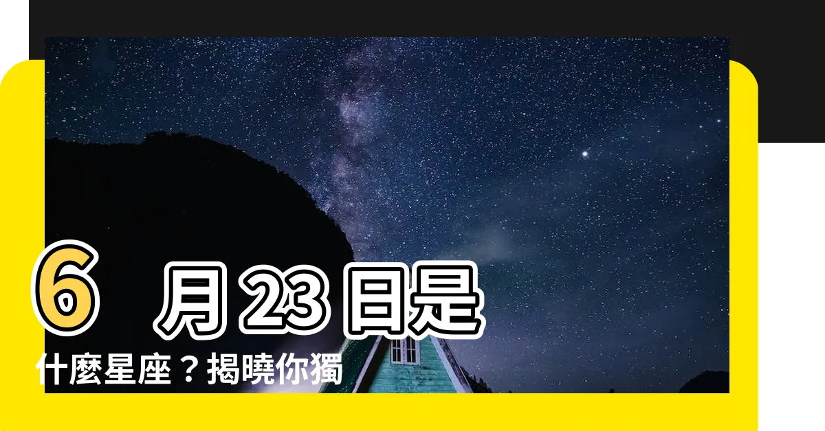 【6月23是什麼星座】6 月 23 日是什麼星座？揭曉你獨特的巨蟹魅力！