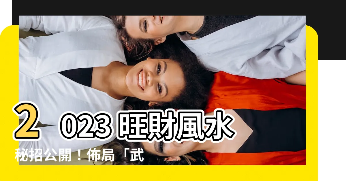 【2023 武曲位】2023 旺財風水秘招公開！佈局「武曲位」催金錢運！