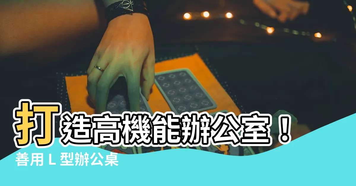 【l型辦公桌擺設】打造高機能辦公室！善用 L 型辦公桌擺設，工作效率飆升