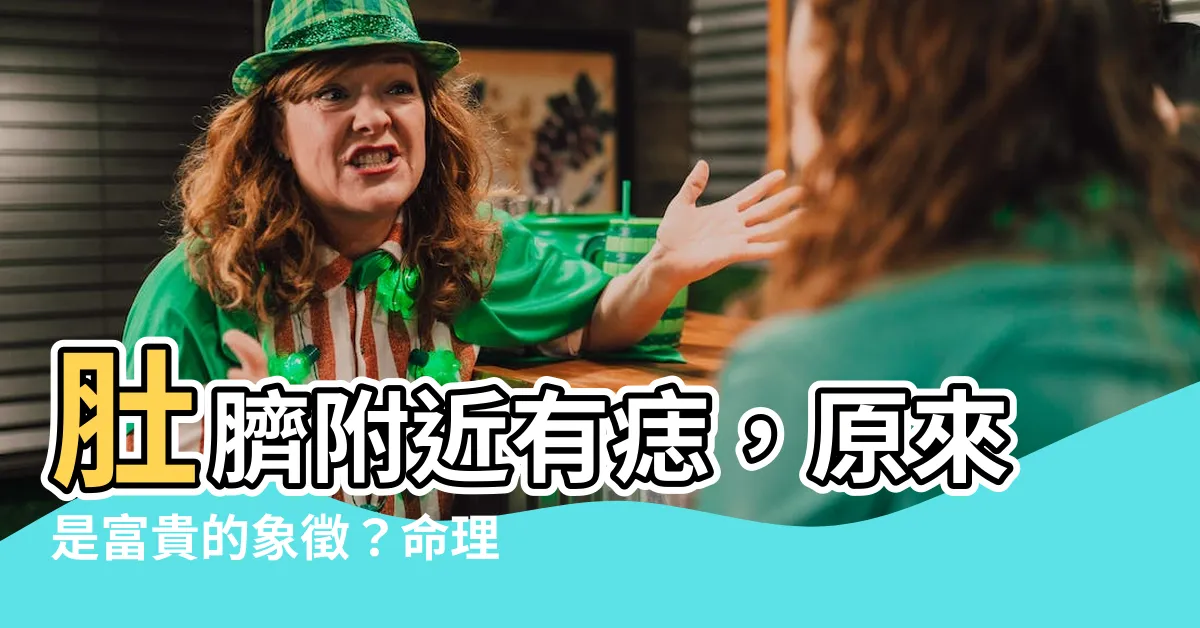 【肚臍附近有痣】肚臍附近有痣，原來是富貴的象徵？命理師詳解肚臍痣藏的秘密