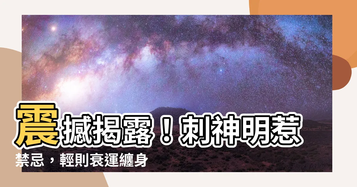 【神明刺青禁忌】震撼揭露！刺神明惹禁忌，輕則衰運纏身、重則性命堪憂