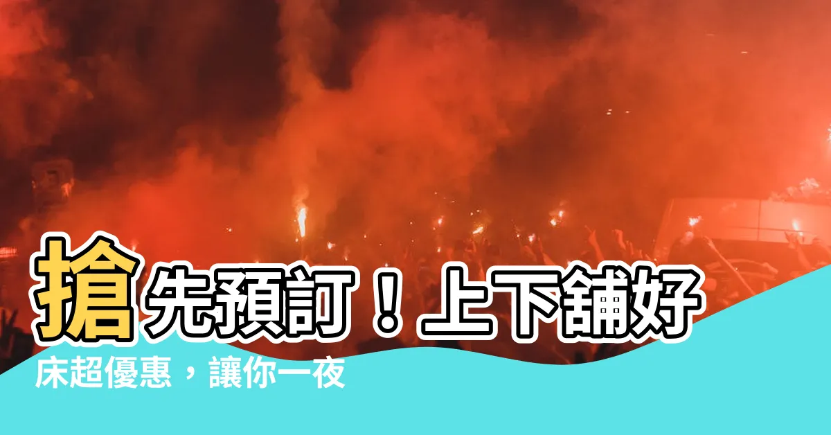 【上下鋪】搶先預訂！上下舖好牀超優惠，讓你一夜好眠到天亮