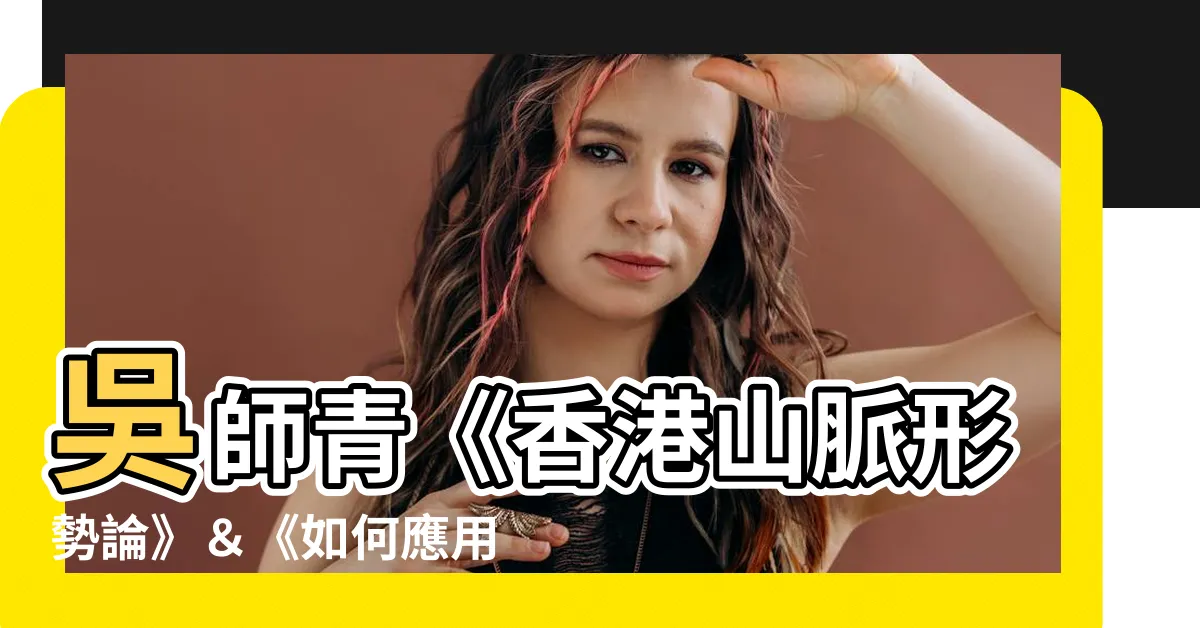 【吳師青】吳師青《香港山脈形勢論》＆《如何應用日景羅經》聯手登場！