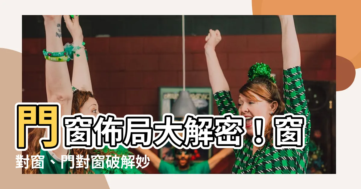 【窗户門】門窗佈局大解密！窗對窗、門對窗破解妙招一次看