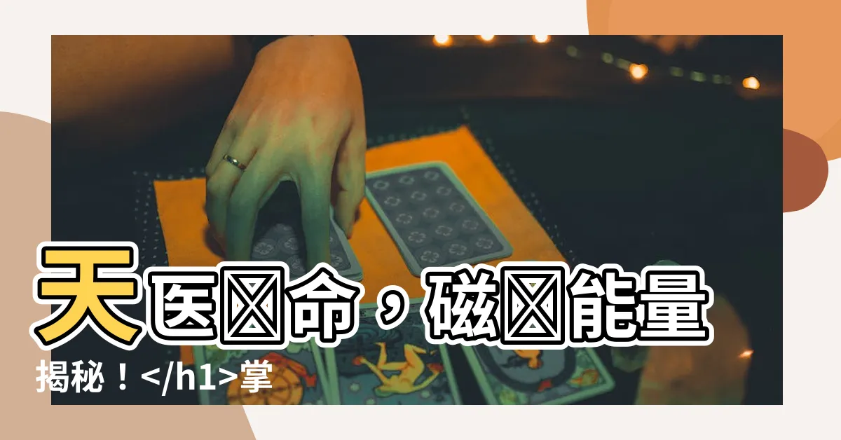 【天醫絕命】天醫絕命，磁場能量揭秘！掌握人生財富與健康的秘密！