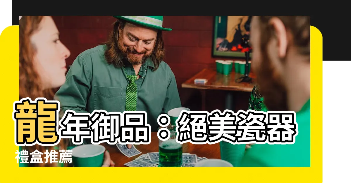 【龍年瓷器】龍年御品：絕美瓷器禮盒推薦