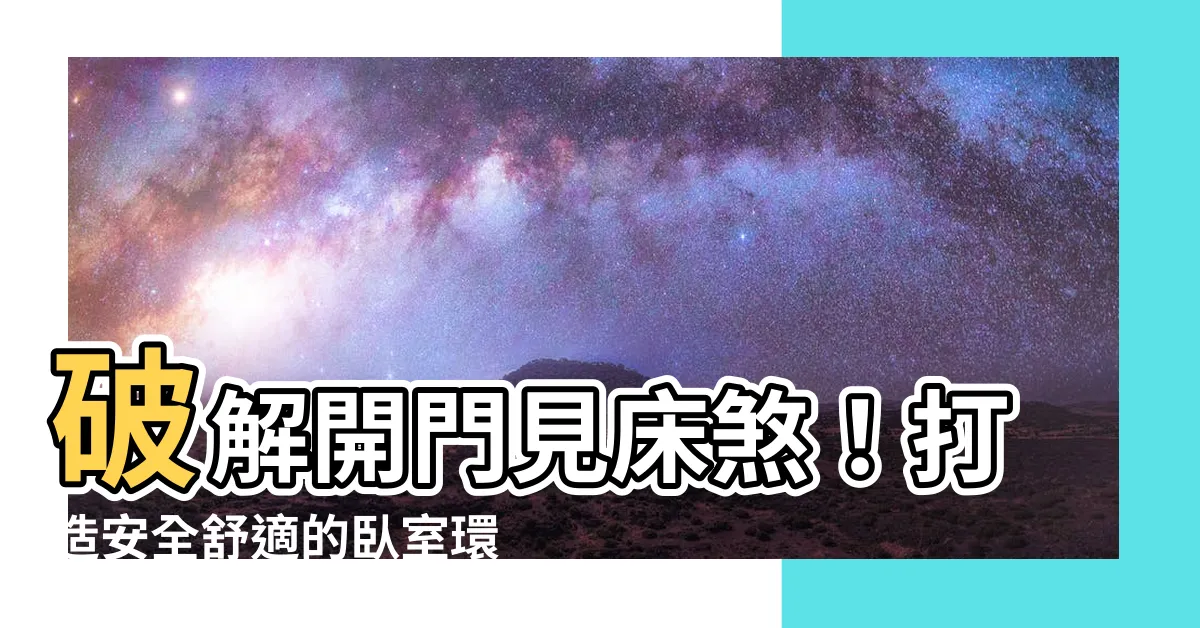 【化解開門見牀圖】破解開門見牀煞！打造安全舒適的卧室環境