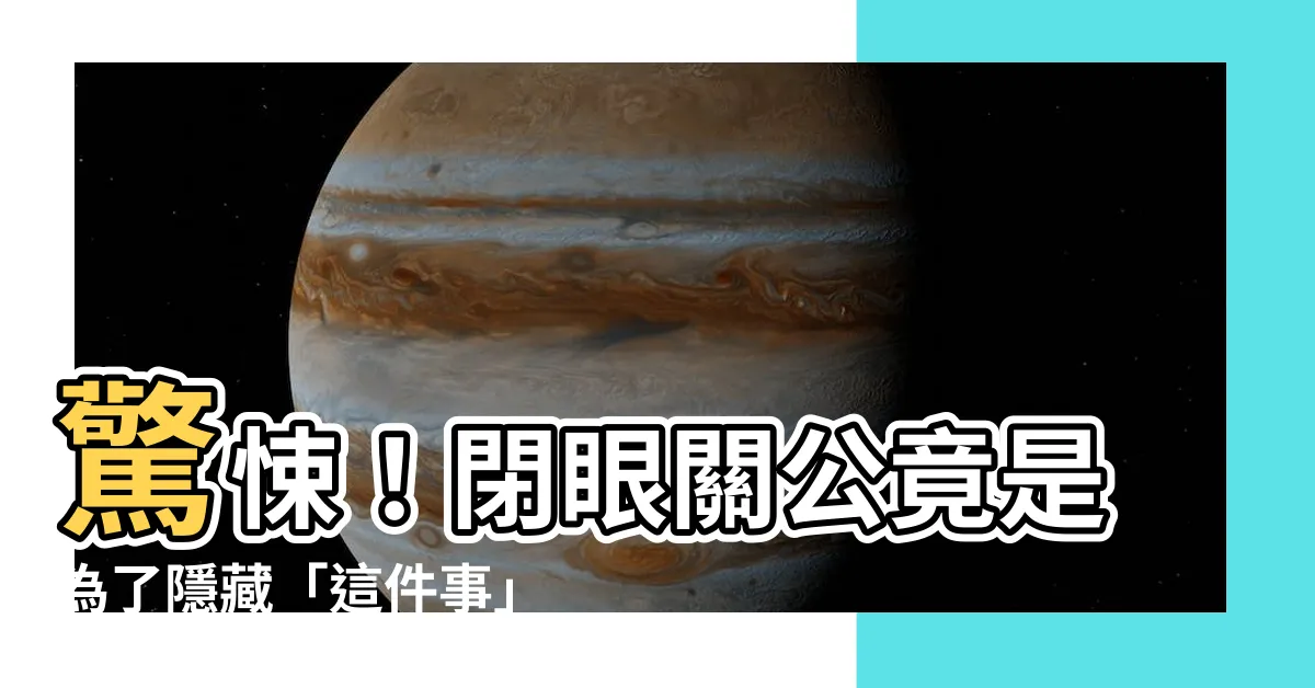 【閉眼關公】驚悚！閉眼關公竟是為了隱藏「這件事」，千萬不要睜開！