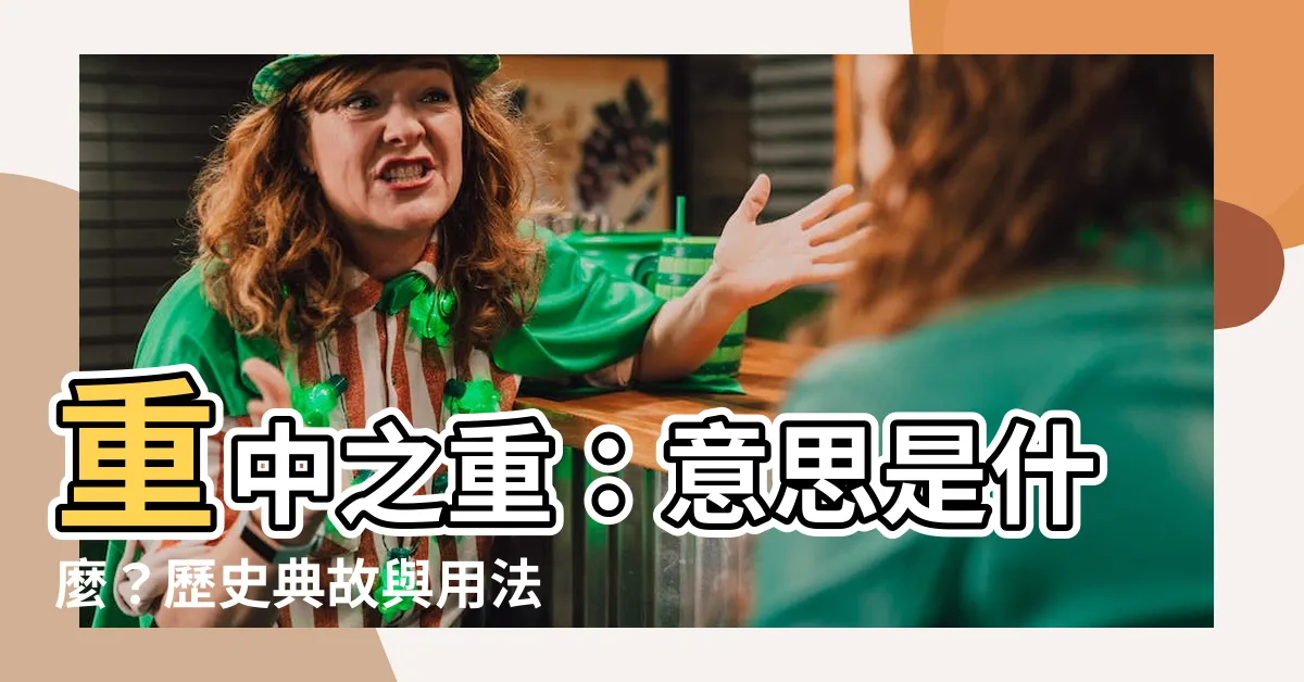 【重中之重意思】重中之重：意思是什麼？歷史典故與用法解析