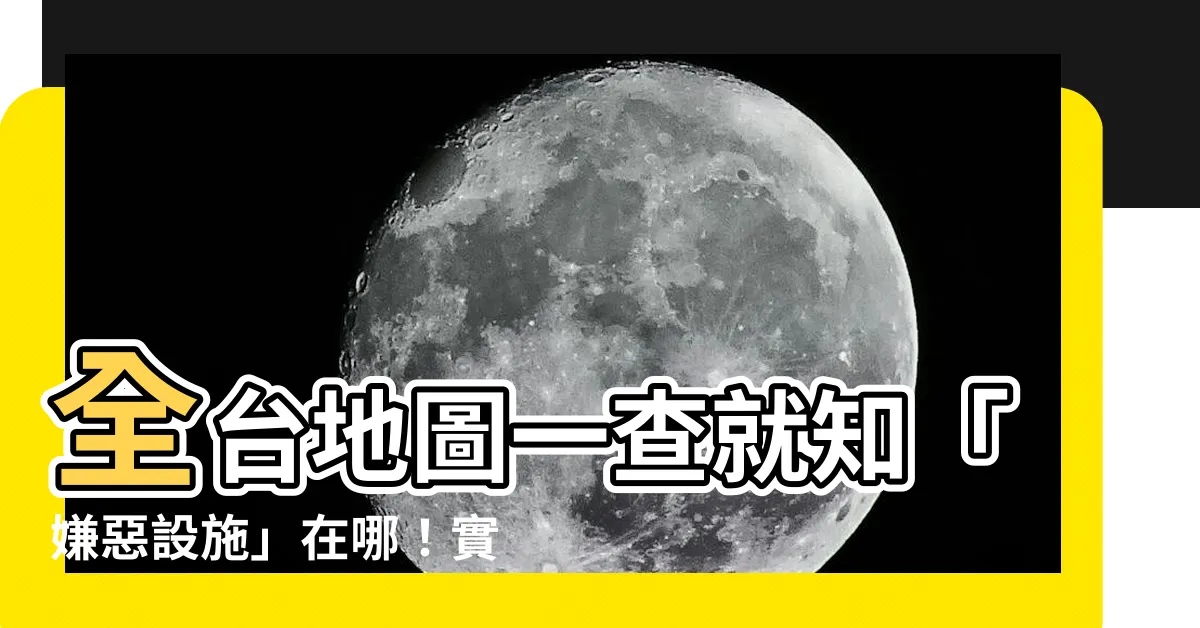 【嫌惡設施查詢系統】全台地圖一查就知「嫌惡設施」在哪！實價登錄最新特色功能一次看