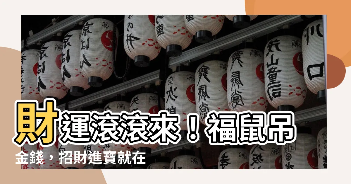 【福鼠吊金錢】財運滾滾來！福鼠吊金錢，招財進寶就在眼前