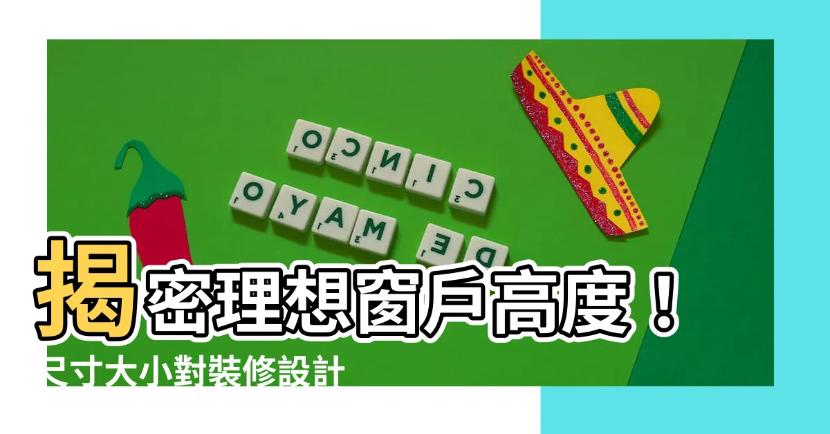 【窗高度】揭密理想窗户高度！尺寸大小對裝修設計和居家舒適的影響