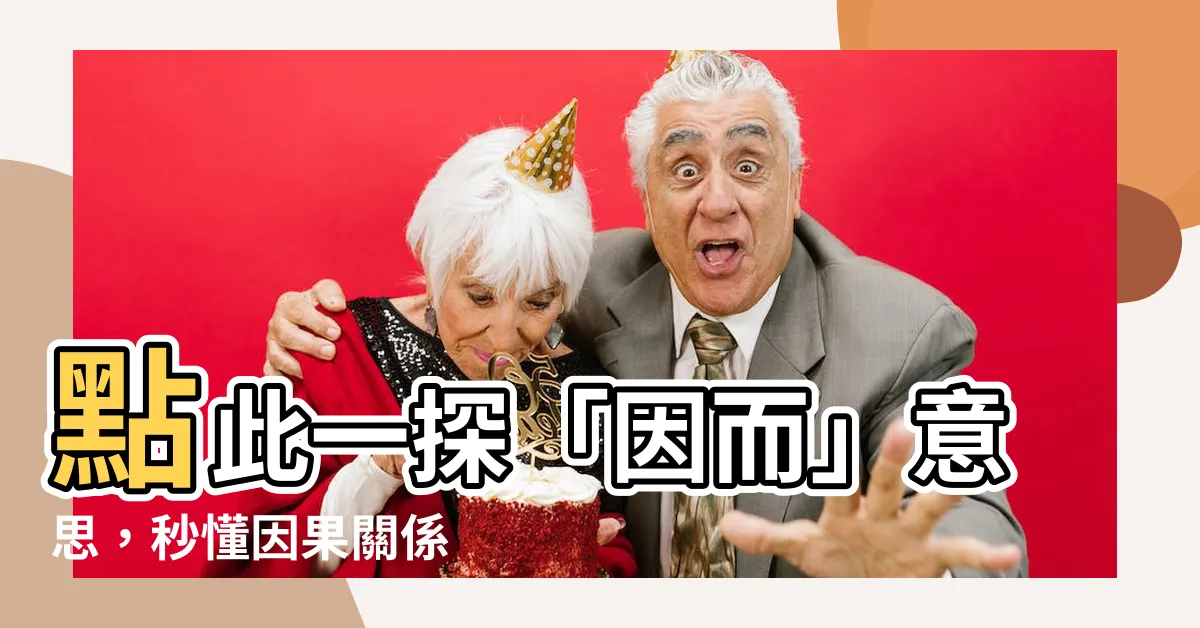 【因而 意思】點此一探「因而」意思，秒懂因果關係