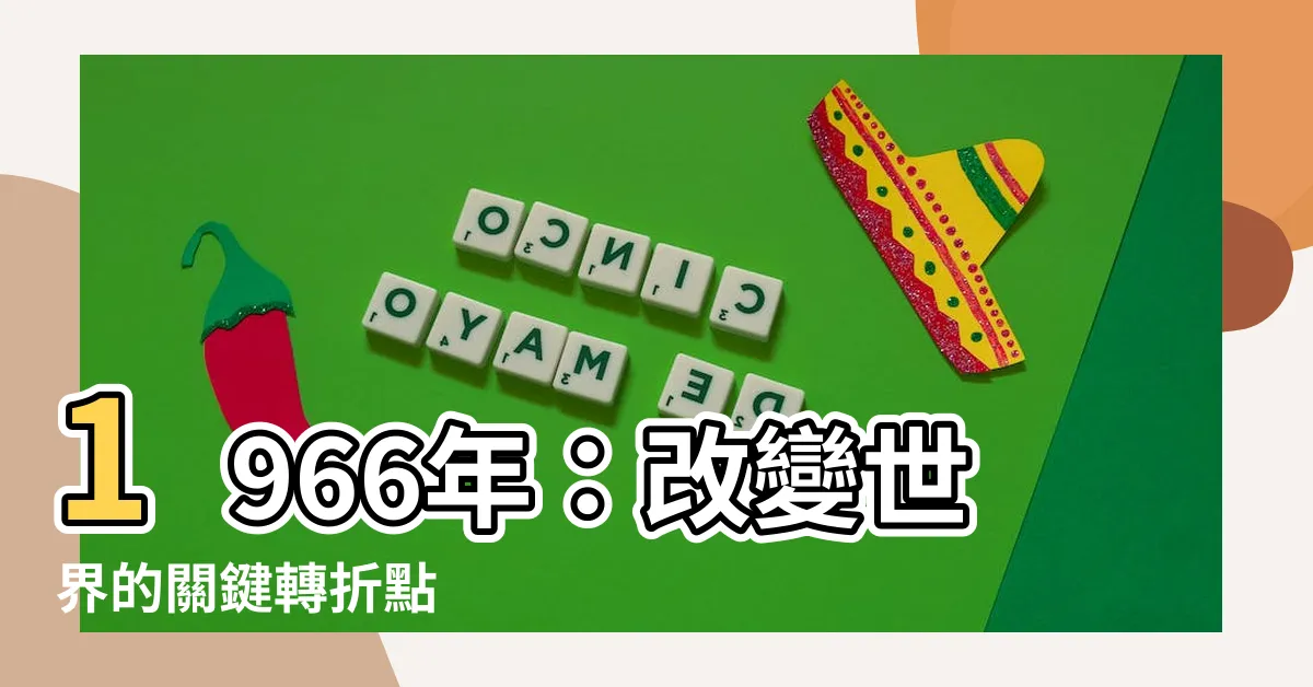 【1966年】1966年：改變世界的關鍵轉折點