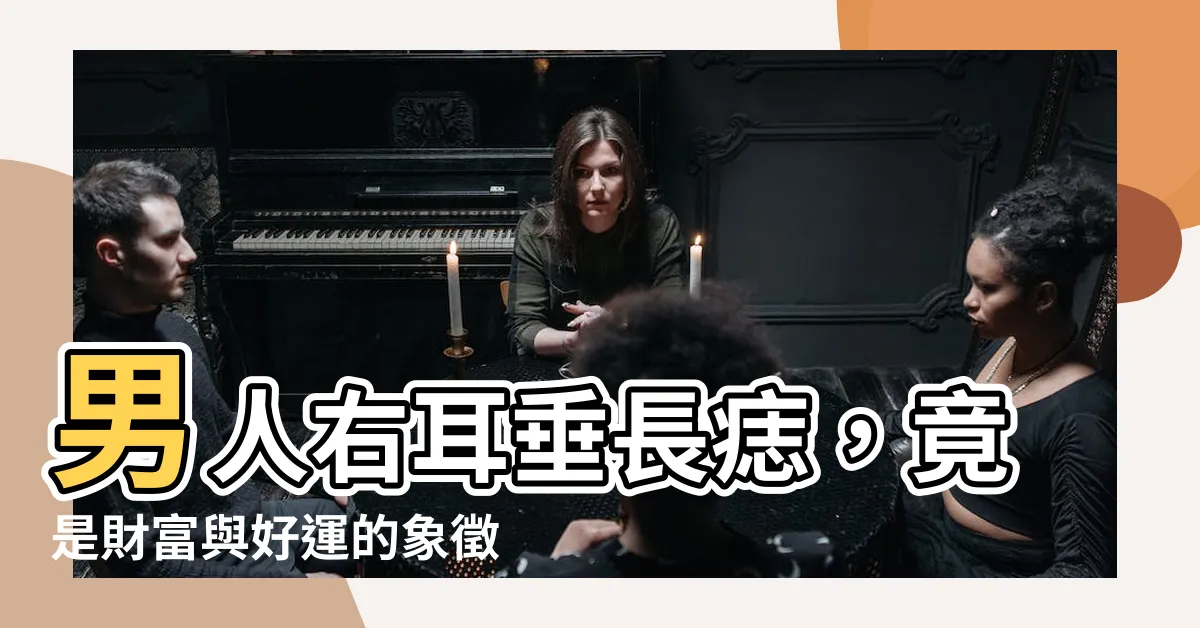 【男人右耳垂有痣】男人右耳垂長痣，竟是財富與好運的象徵！
