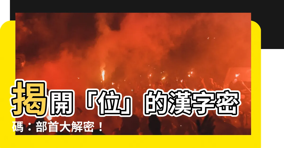 【位的部首】揭開「位」的漢字密碼：部首大解密！