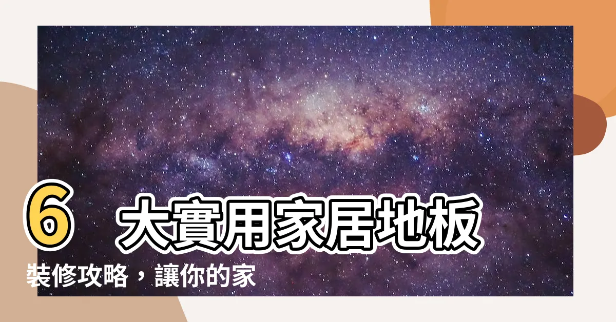 【家居地板】6 大實用家居地板裝修攻略，讓你的家升級
