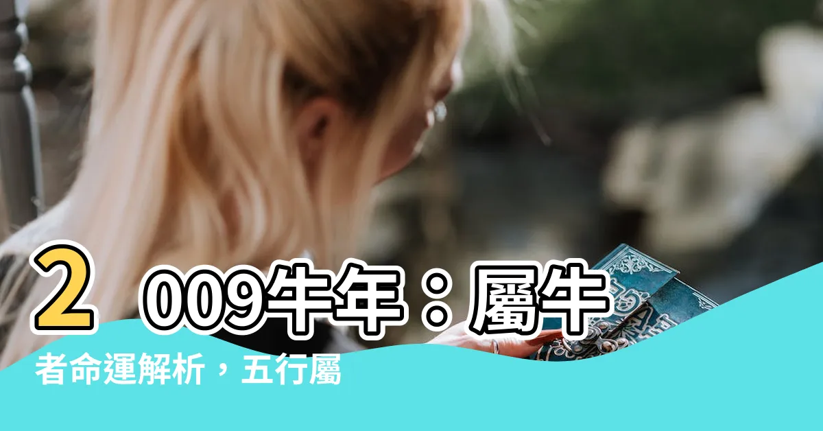 【2009牛年】2009牛年：屬牛者命運解析，五行屬性與一生運勢