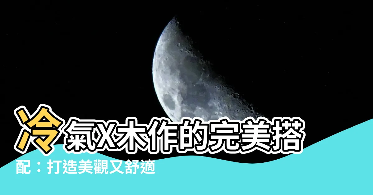 【冷氣 木作】冷氣X木作的完美搭配：打造美觀又舒適的家