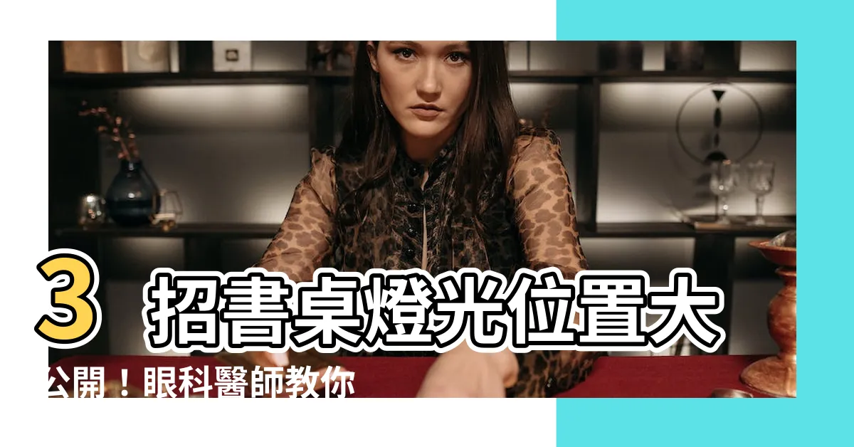 【書桌燈光位置】3招書桌燈光位置大公開!眼科醫師教你顧好眼睛!