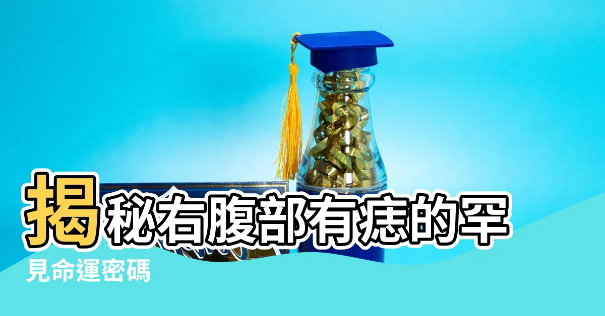 【右腹部有痣】揭秘右腹部有痣的罕見命運密碼