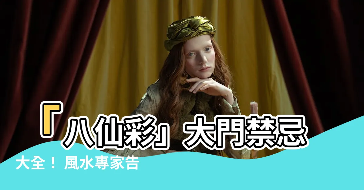 【八仙彩禁忌】「八仙彩」大門禁忌大全！ 風水專家告訴你避開犯煞眉角
