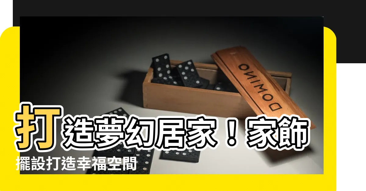【家飾擺設】打造夢幻居家！家飾擺設打造幸福空間