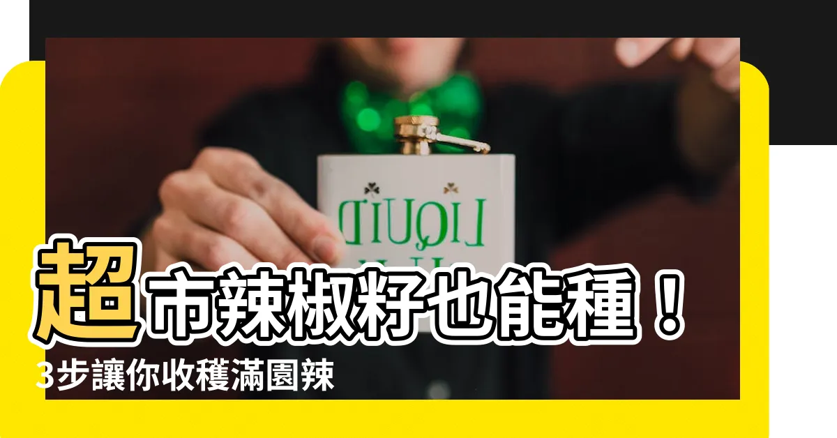 【辣椒籽可以種嗎】超市辣椒籽也能種！3步讓你收穫滿園辣椒！