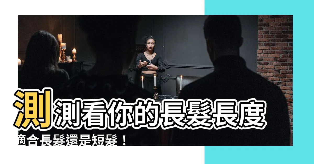 【長髮長度】測測看你的長髮長度適合長髮還是短髮!
