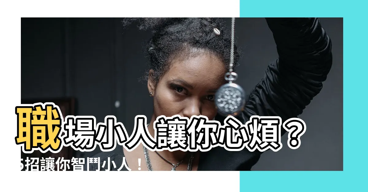 【職場 小人】職場小人讓你心煩？5招讓你智鬥小人！