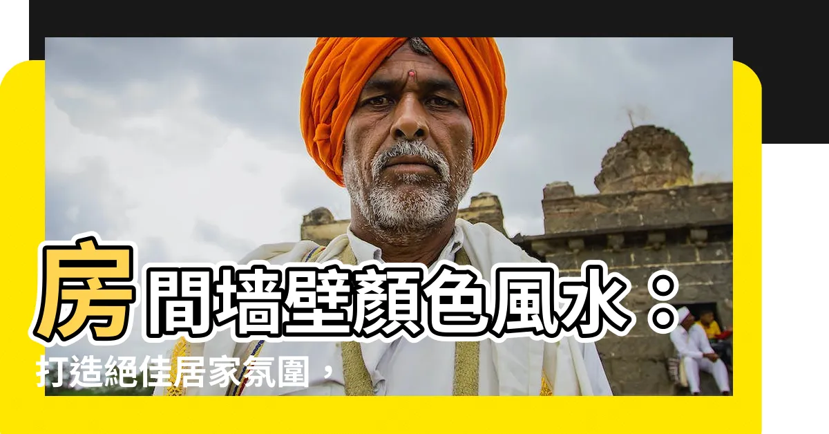 【房間牆壁顏色風水】房間牆壁顏色風水：打造絕佳居家氛圍，旺家運招好運！