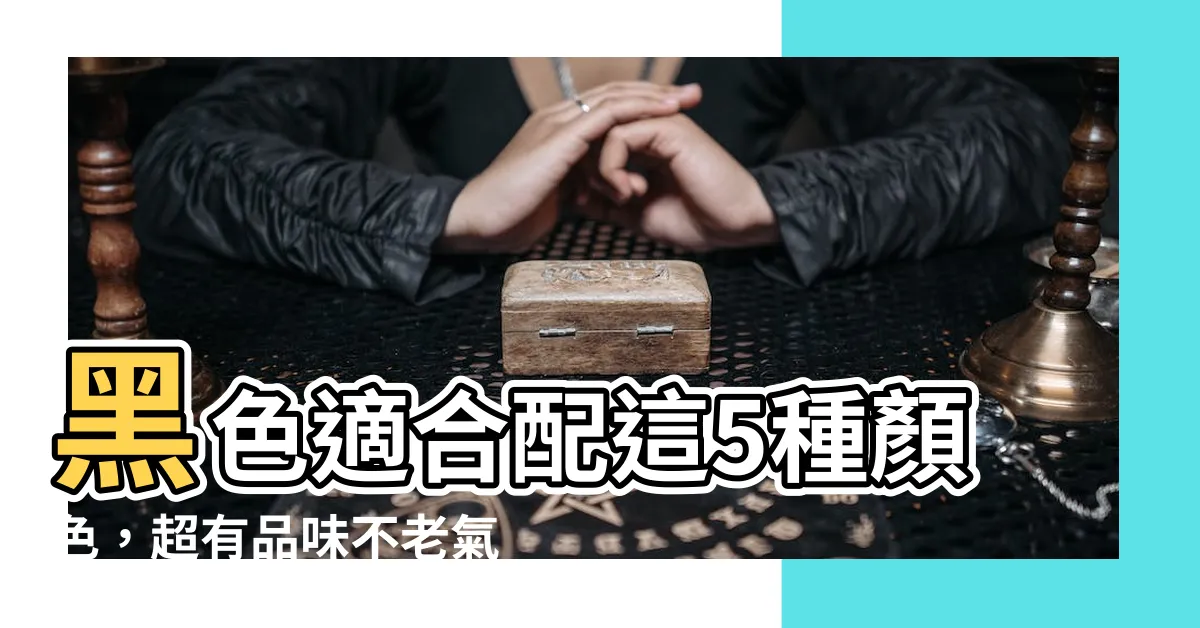 【黑色適合配什麼顏色】黑色適合配這5種顏色，超有品味不老氣，讓你穿出年輕與高級感