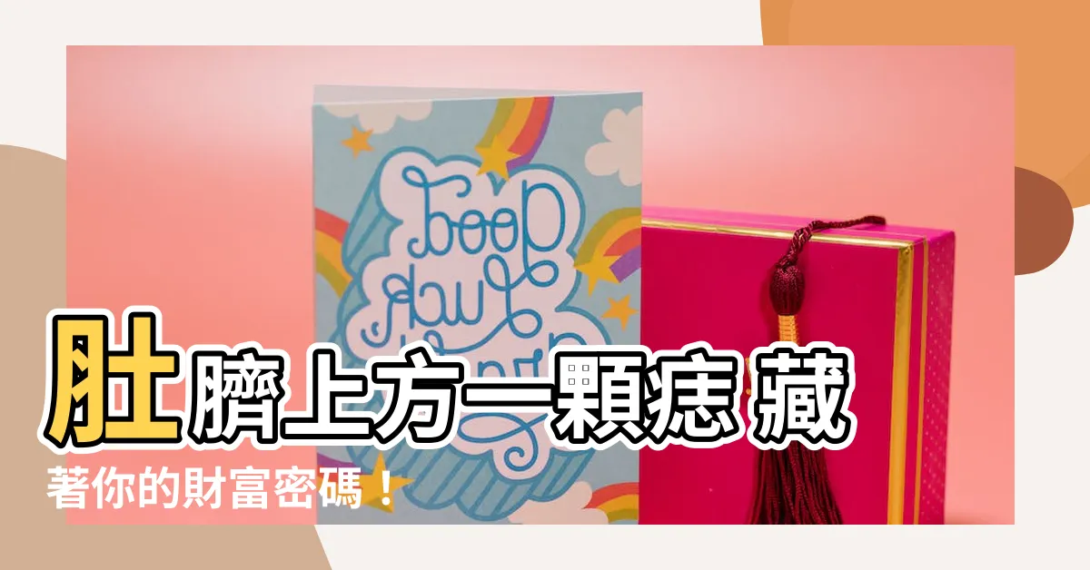 【肚臍上方有痣】肚臍上方一顆痣 藏著你的財富密碼!